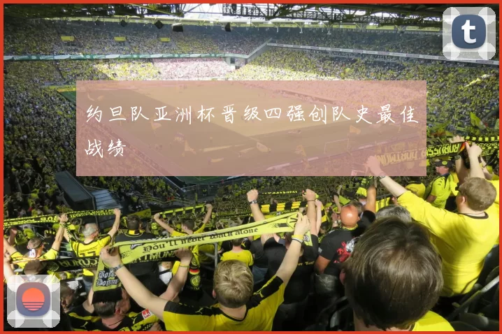 约旦队亚洲杯晋级四强创队史最佳战绩