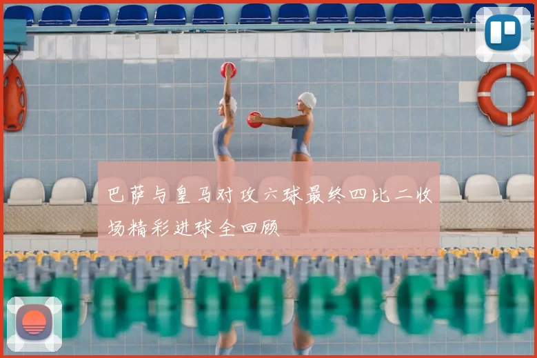 巴萨与皇马对攻六球最终四比二收场精彩进球全回顾