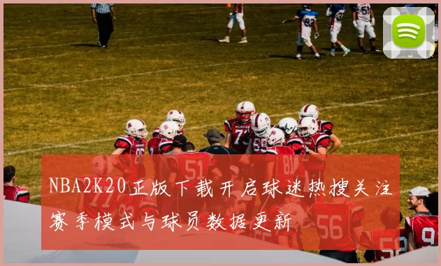 NBA2K20正版下载开启球迷热搜关注赛季模式与球员数据更新