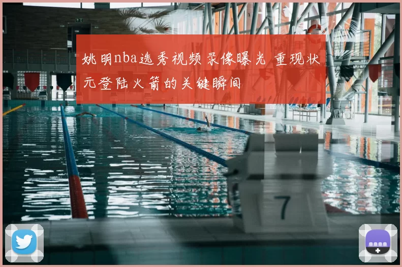 姚明nba选秀视频录像曝光 重现状元登陆火箭的关键瞬间