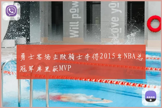 勇士客场击败骑士夺得2015年NBA总冠军库里获MVP