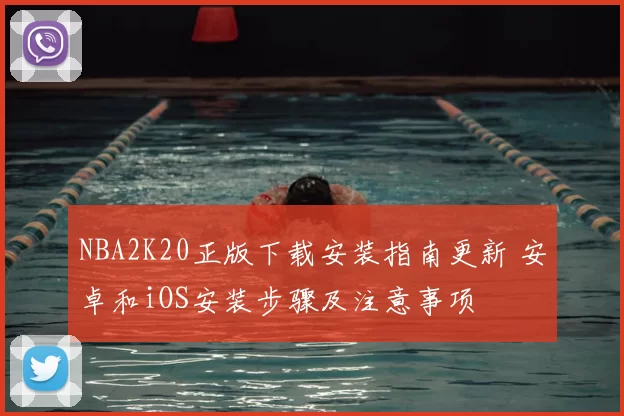 NBA2K20正版下载安装指南更新 安卓和iOS安装步骤及注意事项