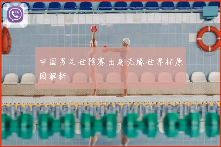 中国男足世预赛出局无缘世界杯原因解析