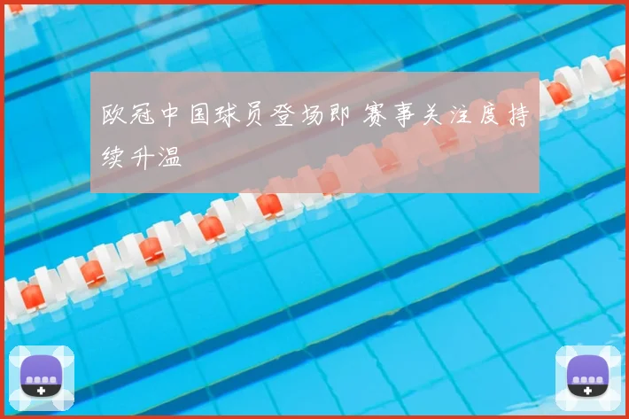 欧冠中国球员登场即 赛事关注度持续升温