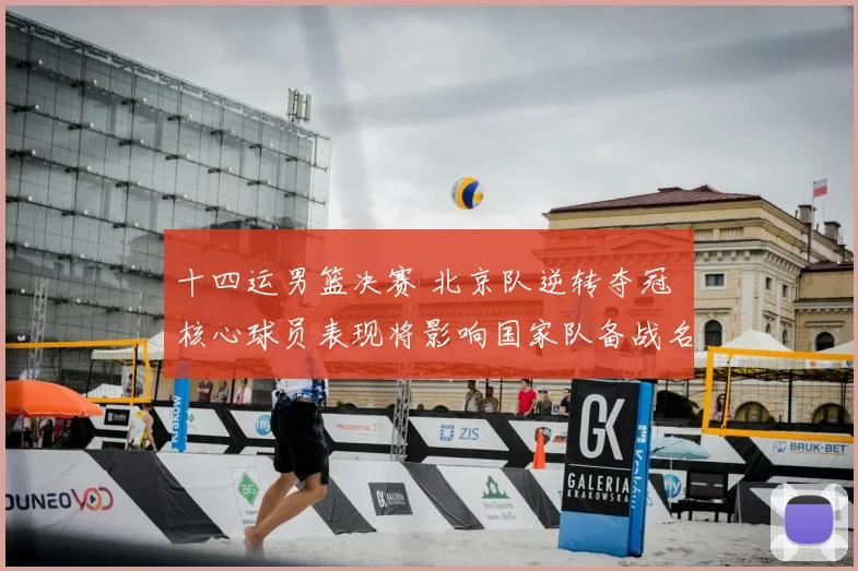 十四运男篮决赛 北京队逆转夺冠 核心球员表现将影响国家队备战名单
