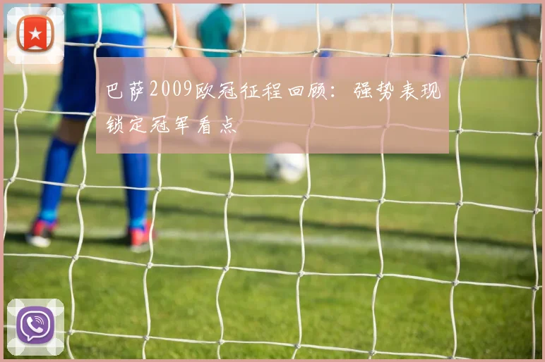 巴萨2009欧冠征程回顾：强势表现锁定冠军看点