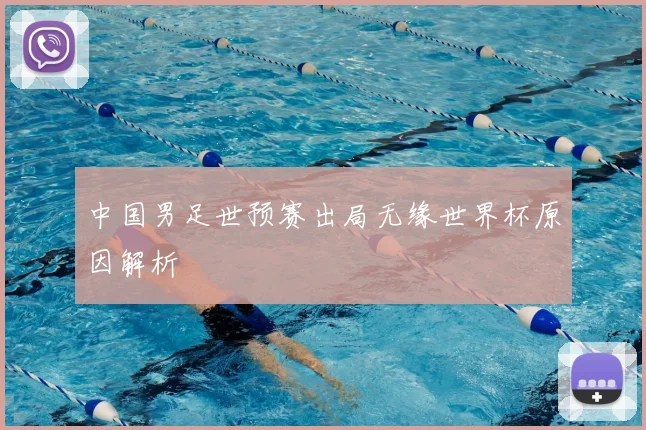 中国男足世预赛出局无缘世界杯原因解析