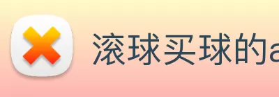 滚球买球的app logo